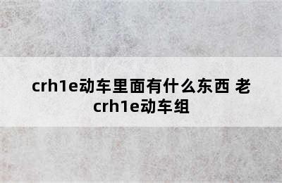 crh1e动车里面有什么东西 老crh1e动车组